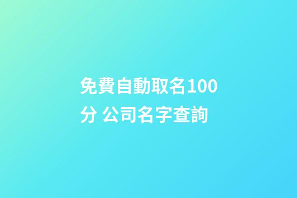 免費自動取名100分 公司名字查詢-第1張-公司起名-玄機派